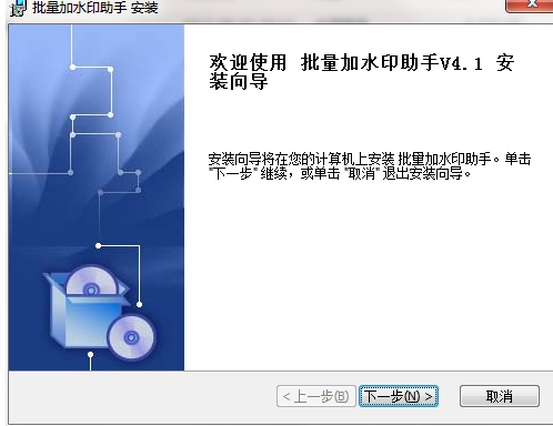 批量加水印助手官方版安装步骤1