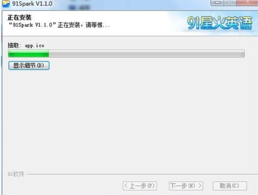 91星火英语安装步骤