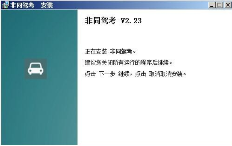 非同驾考软件安装步骤截图