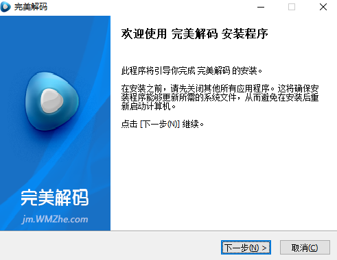 完美解码安装步骤图