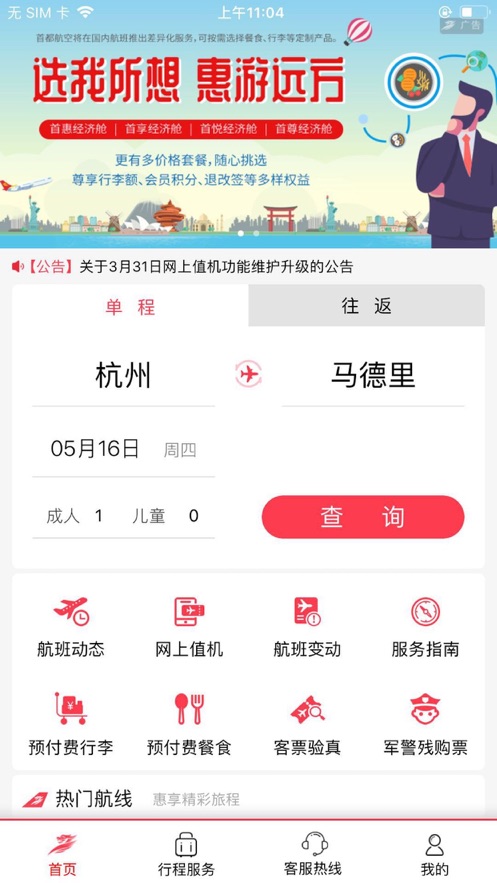 首都航空ios第1张手机截图