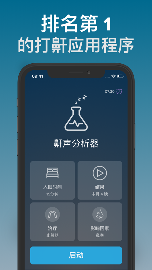 鼾声分析器ios第3张手机截图