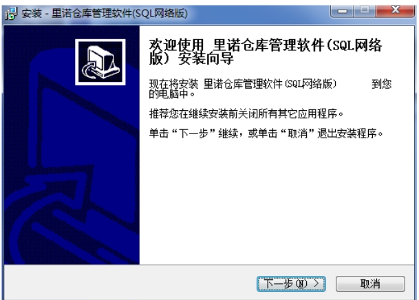 里诺仓库管理软件安装步骤截图