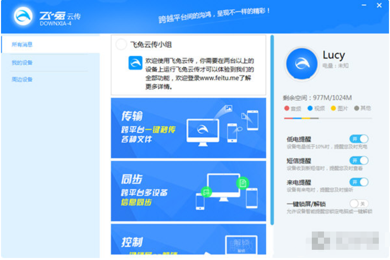 飞兔云传软件功能截图