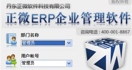 正微ERP企业管理软件功能模块图