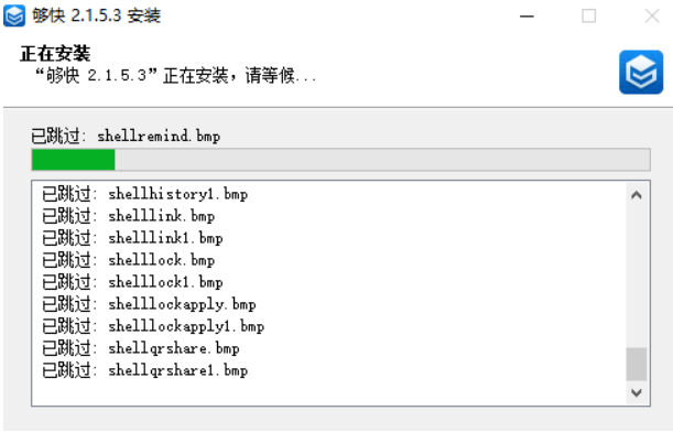 够快同步最新版安装成功界面展示