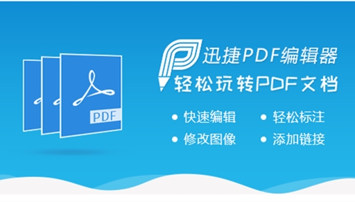 迅捷PDF编辑器表单编辑