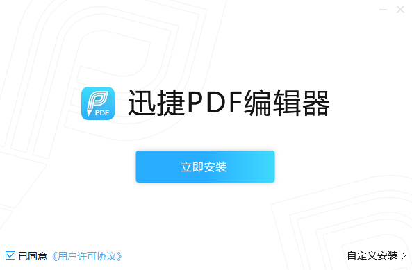 迅捷PDF编辑器安装步骤