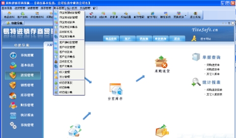 易特进销存软件功能