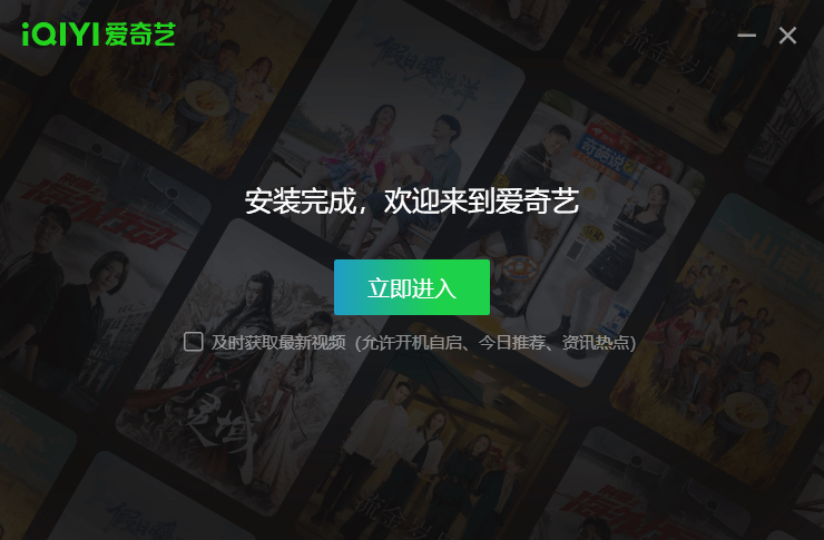 爱奇艺视频播放器安装完成界面