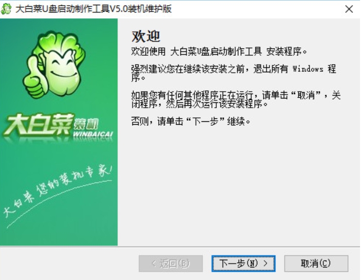 大白菜U盘启动制作工具安装步骤截图