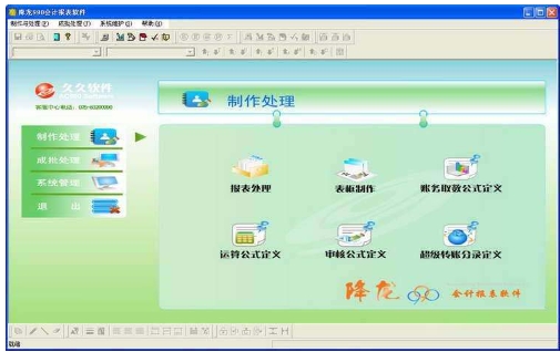 降龙990会计核算软件单机版展示
