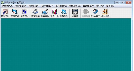 降龙990会计核算软件单机版功能展示