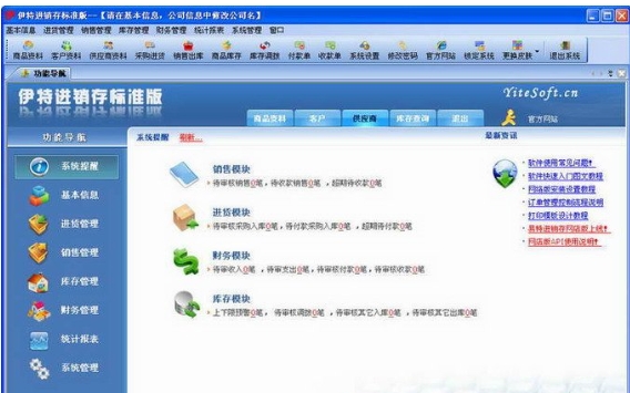 伊特进销存软件功能
