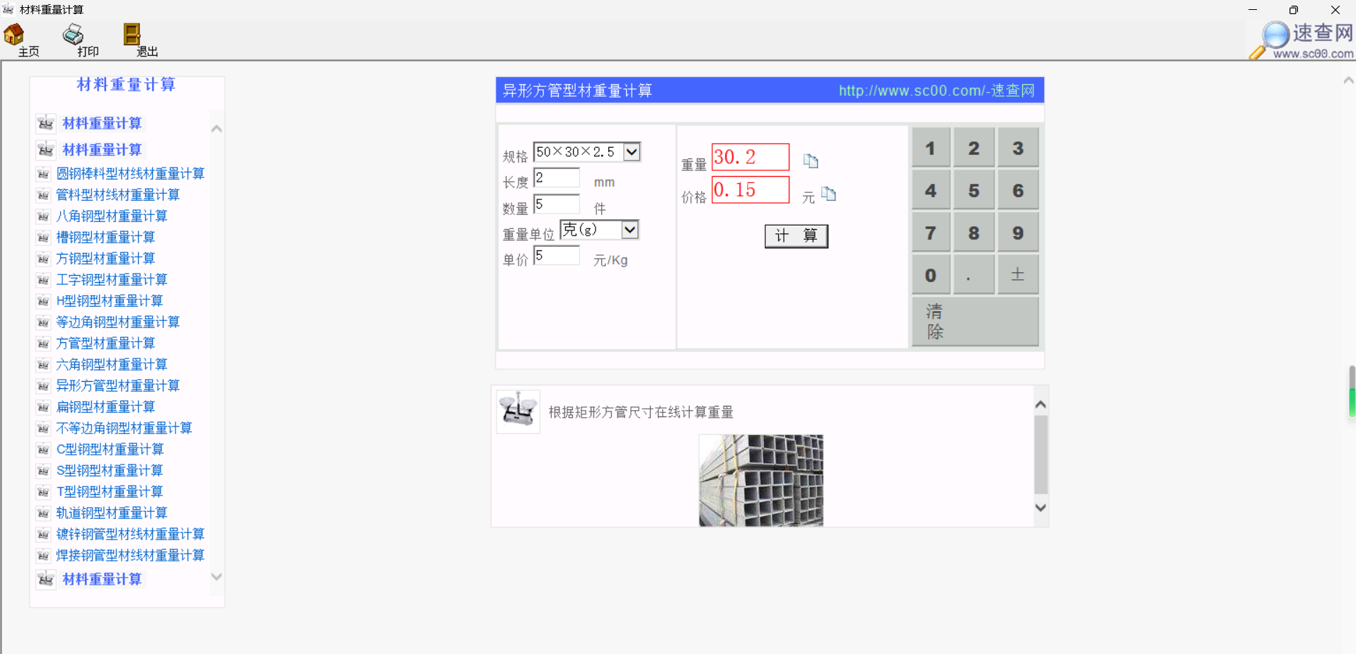 材料重量计算器功能截图