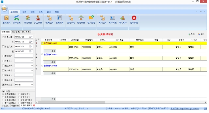 优图房租水电费收据打印软件