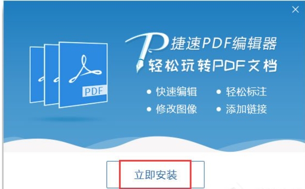 捷速PDF编辑器安装步骤