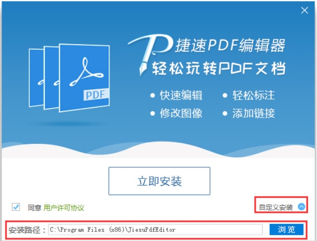 捷速PDF编辑器安装步骤