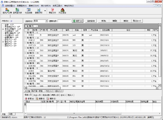 人口管理软件截图