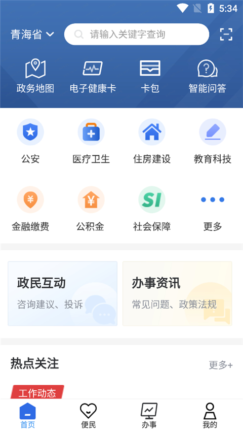 青海省政务服务app第1张手机截图