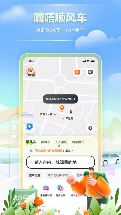 嘀嗒出行ios第1张手机截图