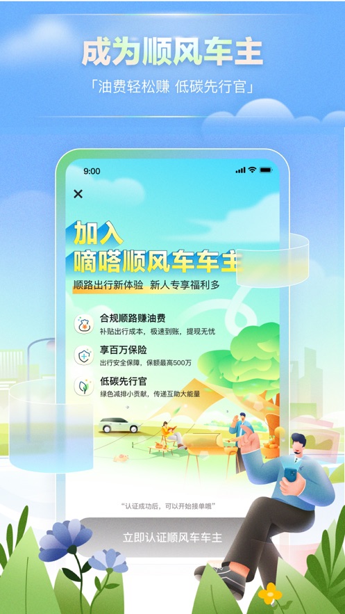 嘀嗒出行ios第3张手机截图