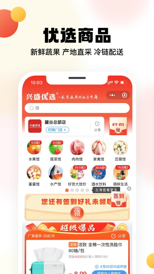 兴盛优选iOS软件封面