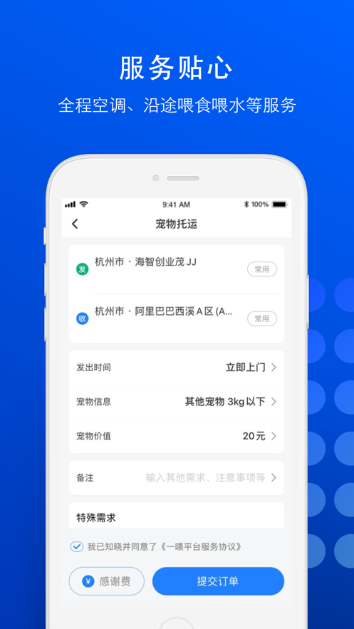 一喂宠物托运iOS软件封面