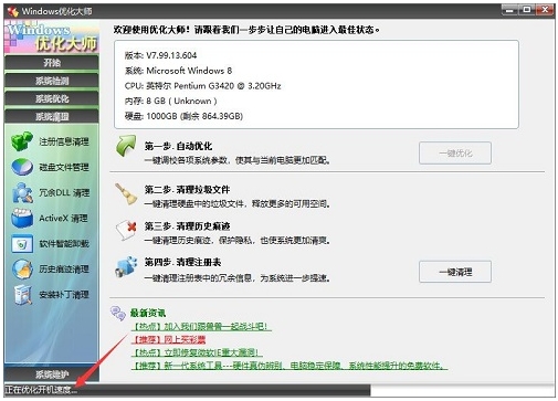 系统优化大师电脑版截图