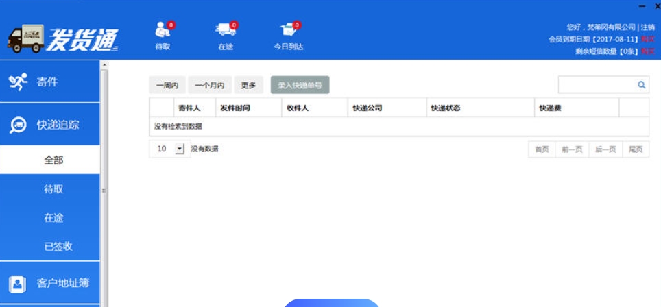 发货通软件界面截图