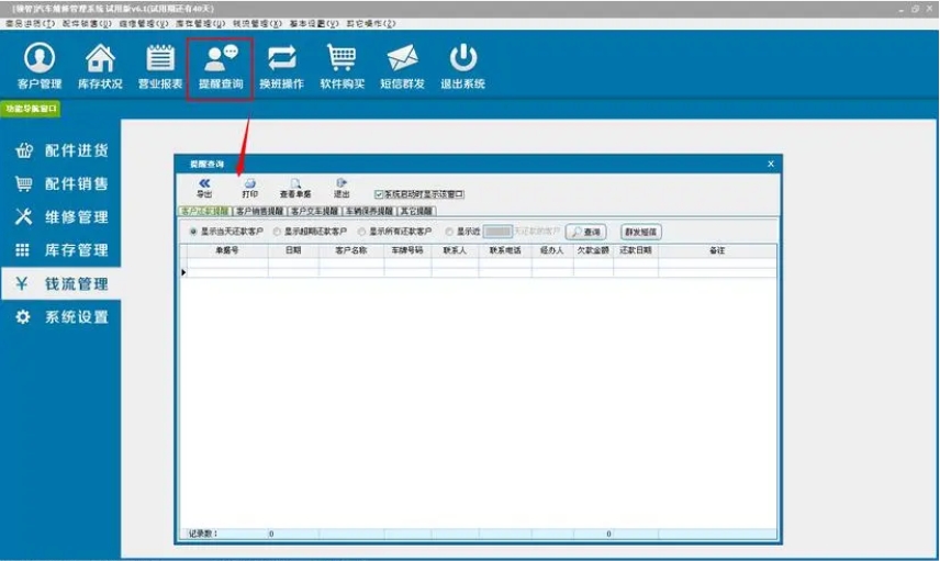 领智汽车维修管理系统功能图