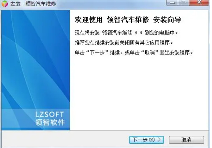 领智汽车维修管理系统安装界面