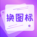 软件换图标app