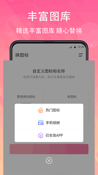 软件换图标app第3张手机截图