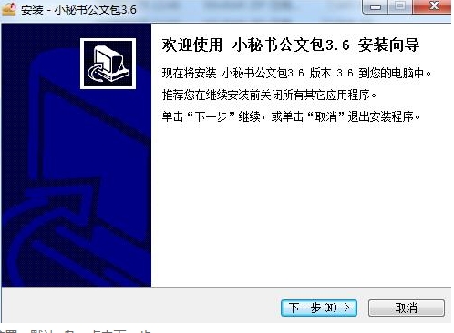 小秘书公文包电脑版安装步骤