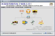 数码电子相册之星软件界面