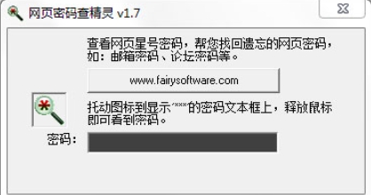 网页密码查看精灵
