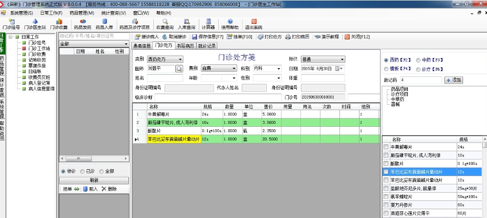 启新门诊管理系统功能截图