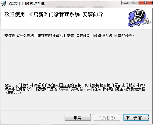 启新门诊管理系统安装步骤截图