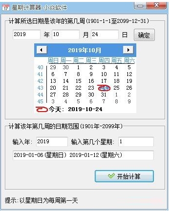 星期计算器软件功能截图