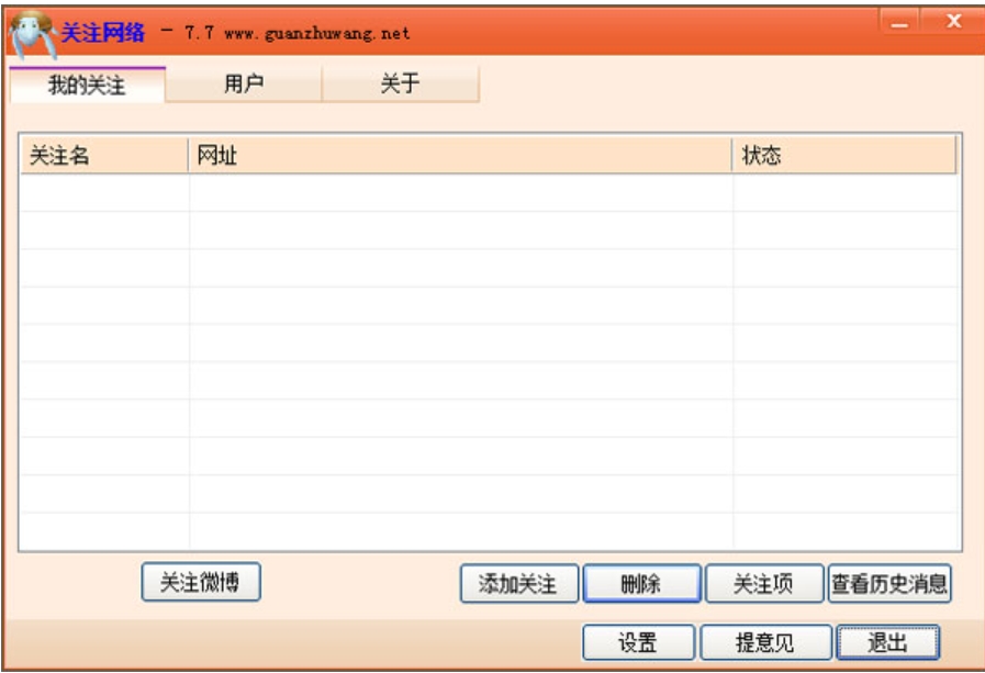 关注网络软件界面