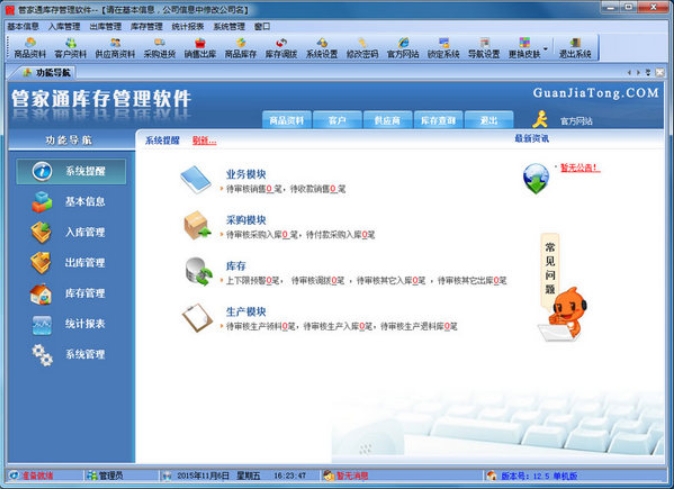 管家通库存管理软件界面