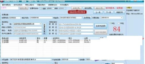 飞翔票据打印软件功能截图