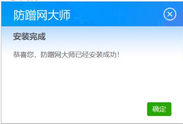 防蹭网大师安装完成界面截图