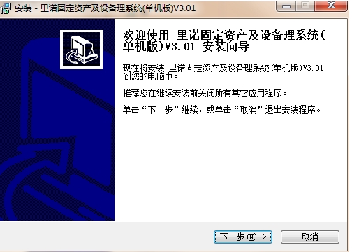 里诺固定资产及设备管理软件安装步骤截图
