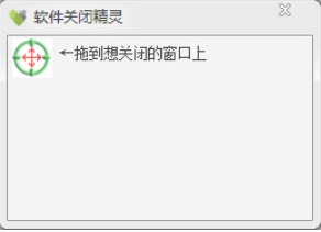 软件关闭精灵功能截图