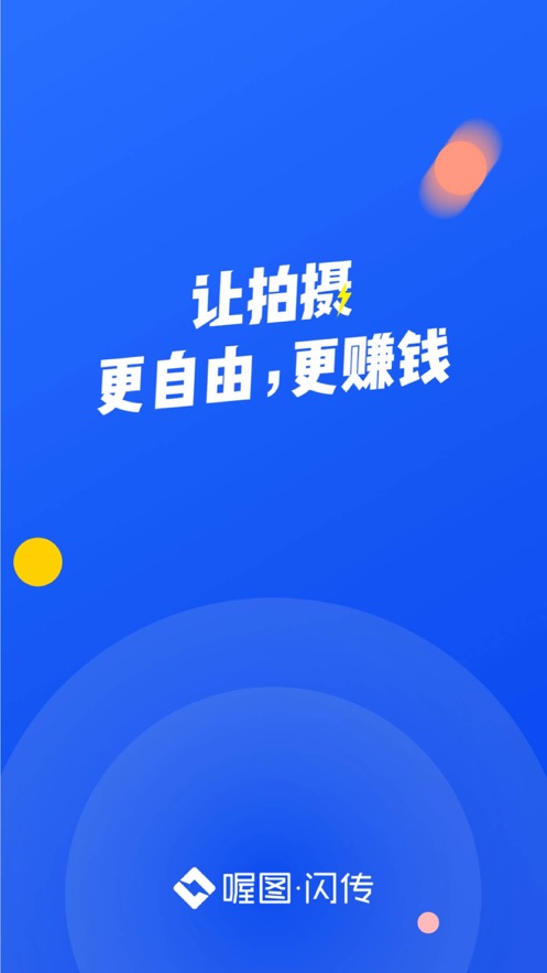 喔图闪传ios软件封面