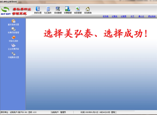 美弘泰物业管理系统界面截图