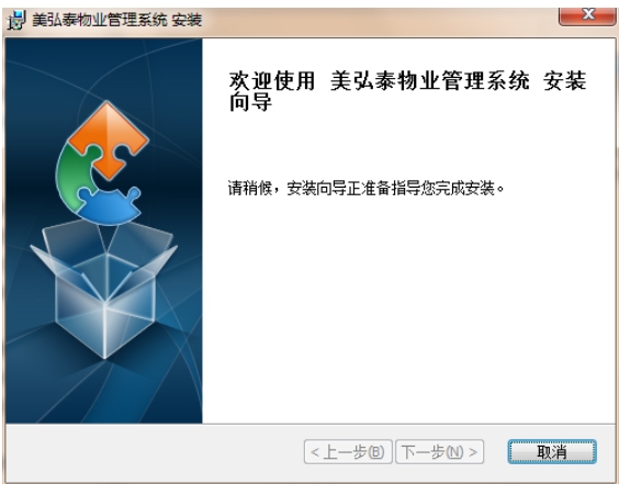 美弘泰物业管理系统安装步骤