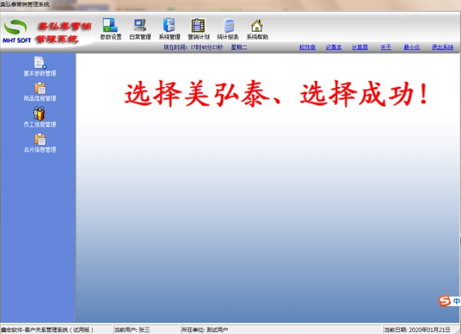 美弘泰营销管理系统界面截图